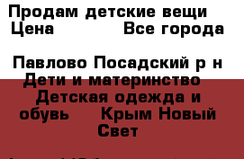 Продам детские вещи  › Цена ­ 1 200 - Все города, Павлово-Посадский р-н Дети и материнство » Детская одежда и обувь   . Крым,Новый Свет